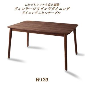 ダイニングこたつテーブル W120 高さ調節可能 ヴィンテージ リビングテーブル 薄型ファンヒーター搭載｜vivamaria
