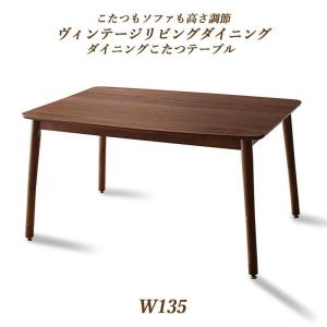 ダイニングこたつテーブル W135 高さ調節可能 ヴィンテージ リビングテーブル 薄型ファンヒーター搭載｜vivamaria