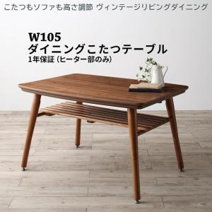 ダイニングこたつテーブル W105 高さ調節可能 ヴィンテージ｜vivamaria