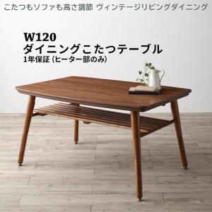 ダイニングこたつテーブル W120 高さ調節可能 ヴィンテージ｜vivamaria