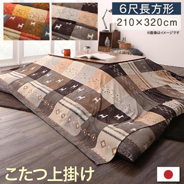 こたつ用上掛け 単品 ギャッベデザイン 6尺長方形(80〜90×165〜180cm)天板対応 上掛け...