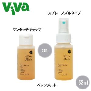 ペッツメルト 55mL (スプレータイプ or ワンタッチキャップ)