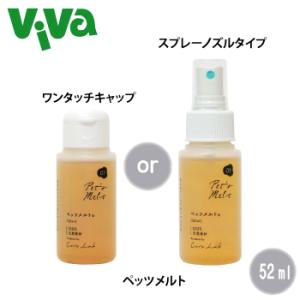 ペッツメルト 52mL (スプレータイプ or ワンタッチキャップ) 《ペット用/乳酸菌生産物質》｜vivaohayo