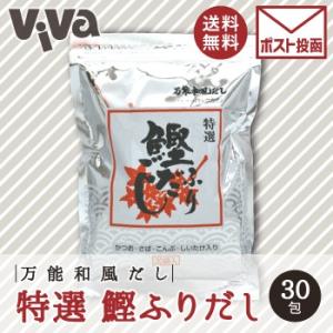 まるも 特選 鰹ふりだし 8.8g×30包  【送料無料/ポストにお届け】