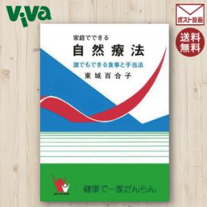 家庭でできる自然療法 誰でもできる食事と手当法 ...の商品画像