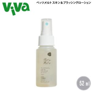 ペッツメルト スキン&ブラッシングローション 52ml