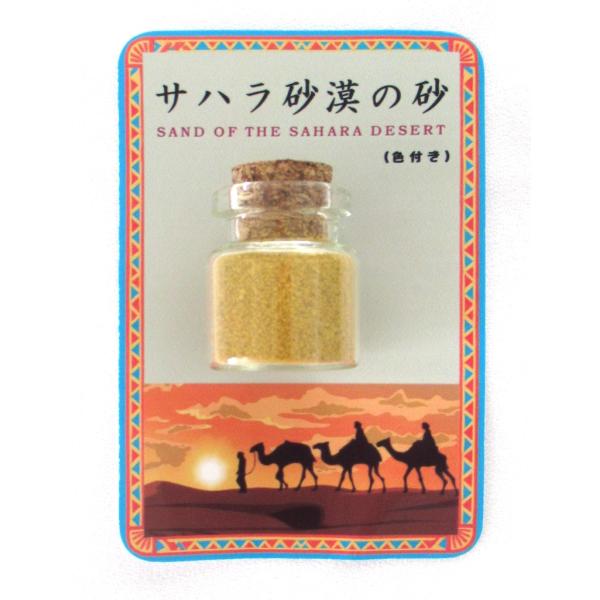 【エジプト直輸入】サハラ砂漠の砂 ｜小瓶入り 約3cm｜世界の砂 コレクション インテリア 旅行記念...
