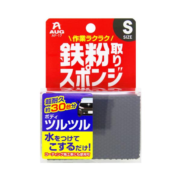 ＡＵＧどこでも洗隊　鉄粉取りスポンジＳ　ＡＦー17 カー サイクル 洗車 ケミカル ワックス クリー...