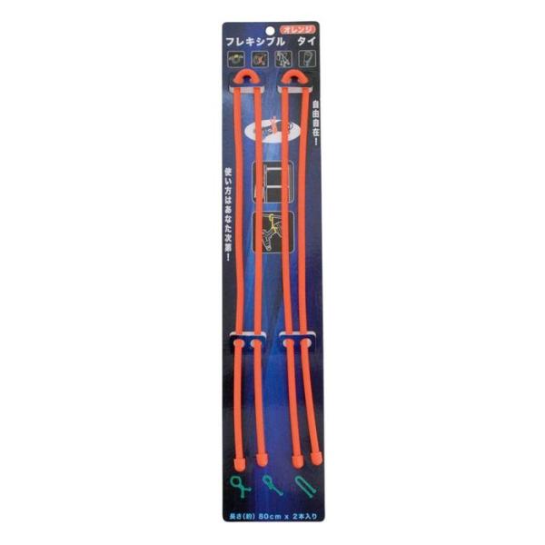 フレキシブル　タイ　約８０ｃｍ　２Ｐ 80cm　2P オレンジ ビバホーム