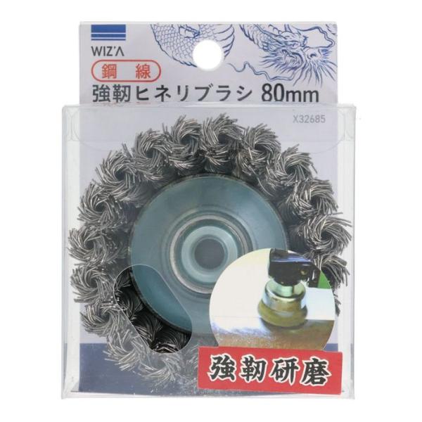 ウィザ WIZ'A　強靭ヒネリブラシ　８０ｍｍ　鋼線 80mm ヒネリブラシ ビバホーム