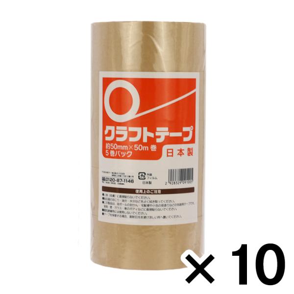 クラフトテープ5巻パック 巾50ｍｍ×50ｍ巻 ×10個セット ビバホーム