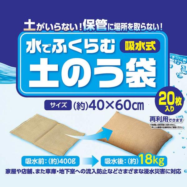 吸水式 水でふくらむ土のう40×60ｃｍ ×20個セット  防災 防犯 防災 ビバホーム