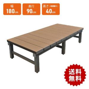引き取り限定　人工木　アルミデッキ 人工木アルミDXデッキ 幅1800×奥行900×高さ400〜440mm ブラウン