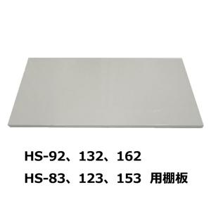 GREEN LIFE（グリーンライフ） 収納庫棚板セット HS-92/HS-132/HS-162