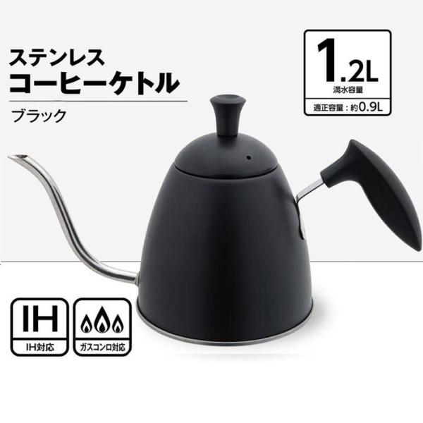 ステンレスコーヒーケトル　1．2Ｌ　ブラック 1.2L ブラック ビバホーム