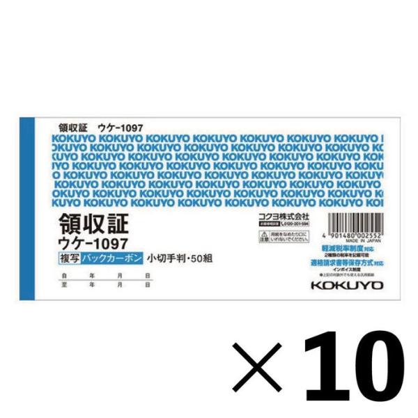 【10冊セット】コクヨ　領収証　ウケー1097【メーカー直送・代引不可】 小切手判ヨコ型 2色刷 ビ...