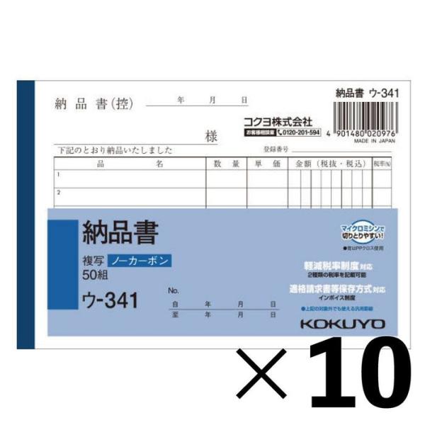 【10冊セット】コクヨ　ノーカーボン　Ａ6　納品書　ウ―341【メーカー直送・代引不可】 10冊セッ...