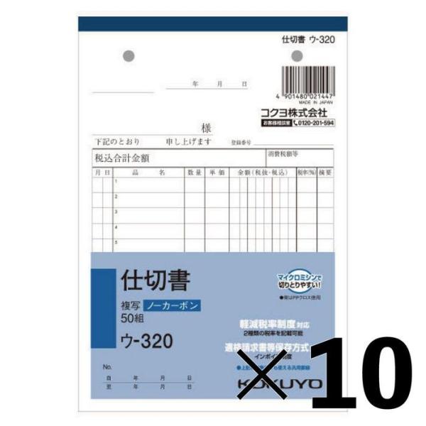【10冊セット】コクヨ　仕切書　複写　ウー320【メーカー直送・代引不可】 B6タテ型 白 ビバホー...