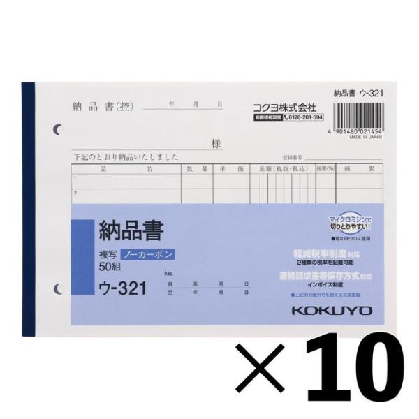 【10冊セット】コクヨ　納品書　複写　ウー321【メーカー直送・代引不可】 B6ヨコ型 白 ビバホー...
