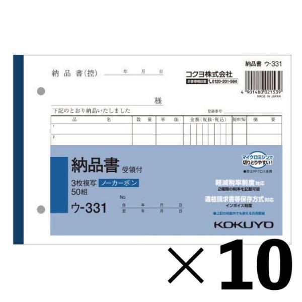 【10冊セット】コクヨ　納品書　複写　ウー331【メーカー直送・代引不可】 B6ヨコ型 白 ビバホー...