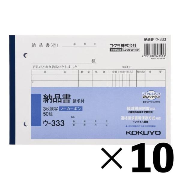 【10冊セット】コクヨ　納品書　複写　ウー333【メーカー直送・代引不可】 B6ヨコ型 白 ビバホー...