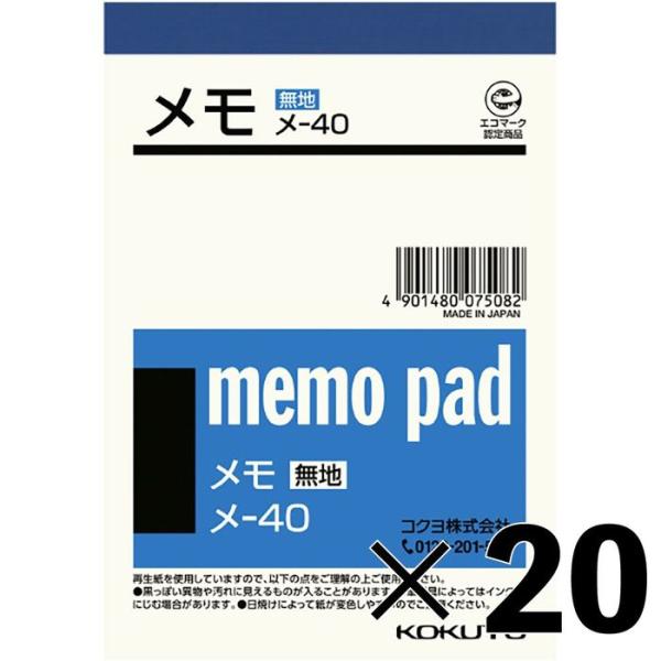 【20冊セット】コクヨ　メモ用紙　メ―４０【メーカー直送・代引不可】 B7 無地 ビバホーム