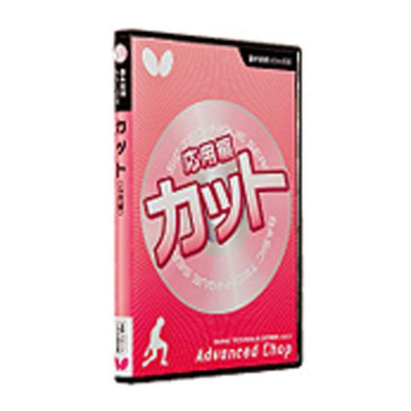 バタフライ Butterfly 基本技術DVDシリーズ 6カット(応用編) 81480 卓球ブック・...