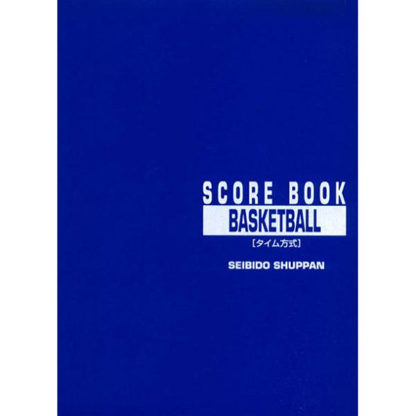 セイビドウ 成美堂 バスケットボール スコアブック (9129)