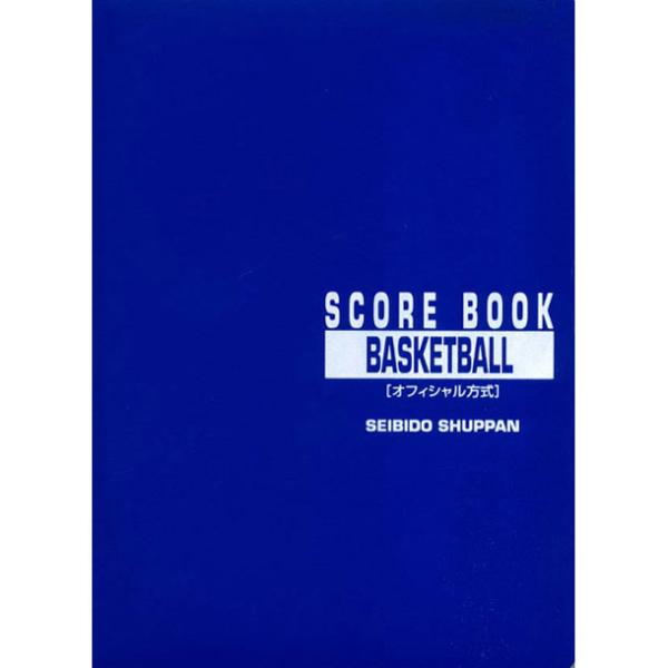 セイビドウ 成美堂 バスケットボール スコアブック (9130)