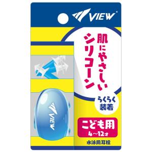 view(ビュー) ミミセンシリコーンコドモヨウ 子供用耳栓 水泳 水中小物 (ep408ej)