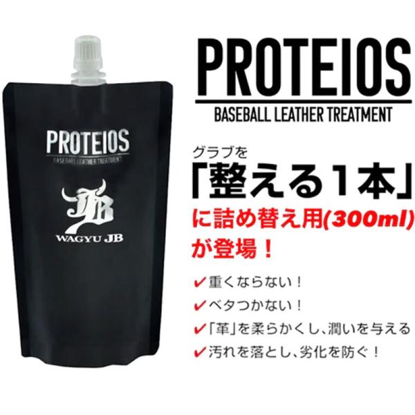 和牛 WAGYU JB  PROTEIOS プロティオス 詰め替え用 グラブ用トリートメント 300...