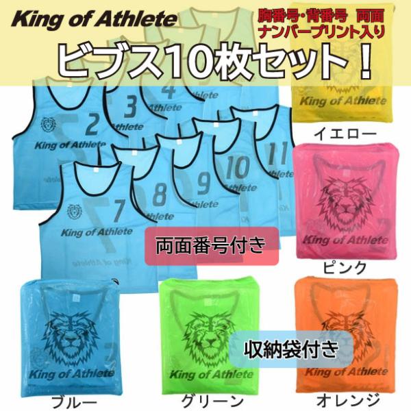 トレーニングビブス 10枚セット (ジュニア・大人) King of Athlete サッカー ビブ...