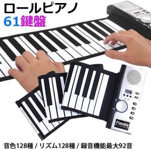 ロールピアノ 61鍵盤 和音対応 ロールアップピアノ 61 ピアノ 安い 電子ピアノ キーボード 初心者 練習 折りたたみ 軽量 電池式 ミニピアノ