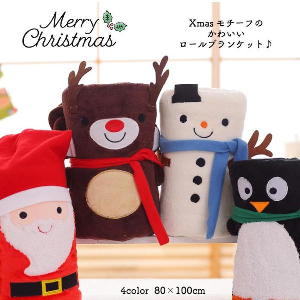 ロールブランケットブランケット ひざ掛け おしゃれ かわいい クリスマス ギフト トナカイ スノーマ...