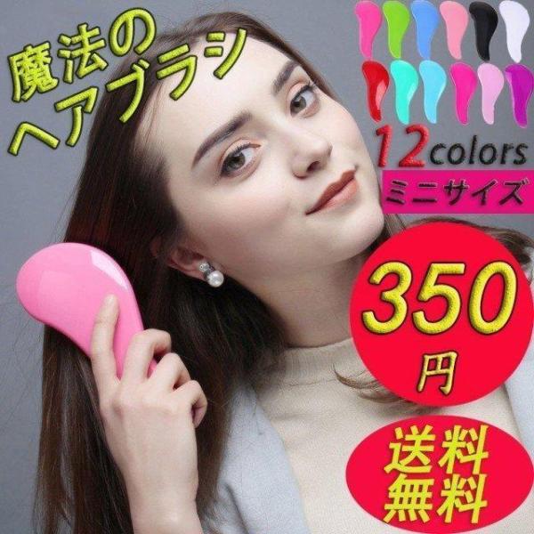 ブラシ 魔法の ヘアブラシ 絡まない 艶髪 ヘアケア サラサラ くし 選べる12色　ミニサイズ　携帯...