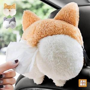 ティッシュケース 車 ティッシュカバー かわいい 車載 犬 ワンチャン ヘッドレスト ティッシュボックス 車用 ぬいぐるみ アニマル コーギーのお尻｜ビバ2ストア