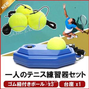 テニス 練習 器具 1人 トレーニング 硬式 ボール サーブ 自宅 ゴム付き 紐付き ボール3つ付き テニストレーナー ジュニア 初心者 4点セット｜vivatwostore