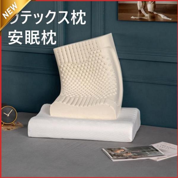 ラテックス枕 肩こり 枕 安眠枕 低反発枕 ストレートネック まくら マクラ 快眠枕 いびき 肩こり...