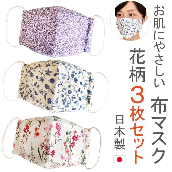 布マスク 3枚セット 日本製 女性 洗える おしゃれ 舟形 大臣 マスク 折り返し 立体 コットン ...