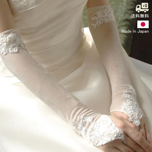 ウエディング グローブ フィンガーレス ロング グローブ 40cm ブライダル 日本製 オーガンジー...