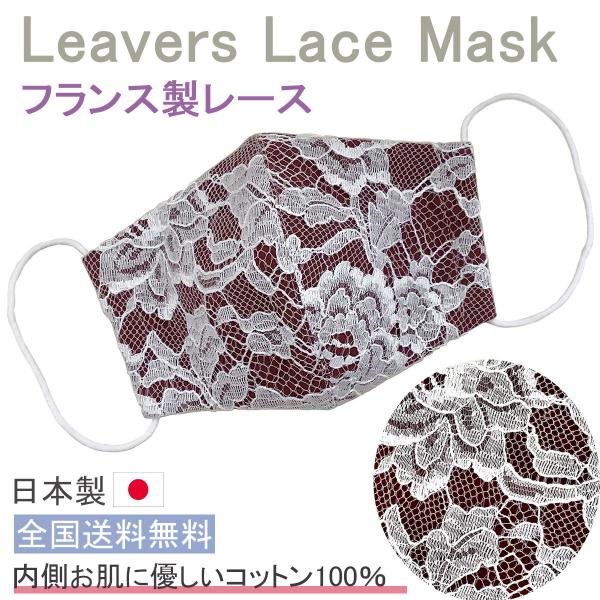 布マスク レースマスク 日本製 立体型 マスク 女性 リバーレース 高島ちぢみ 女性用マスク ウエデ...