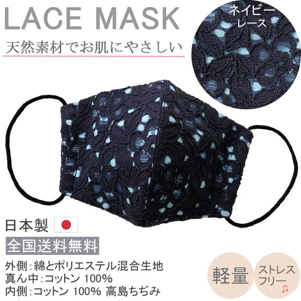 布マスク 日本製 レースマスク おしゃれ 女性用 レース 洗える 立体型 高島ちぢみ 綿 布 コット...