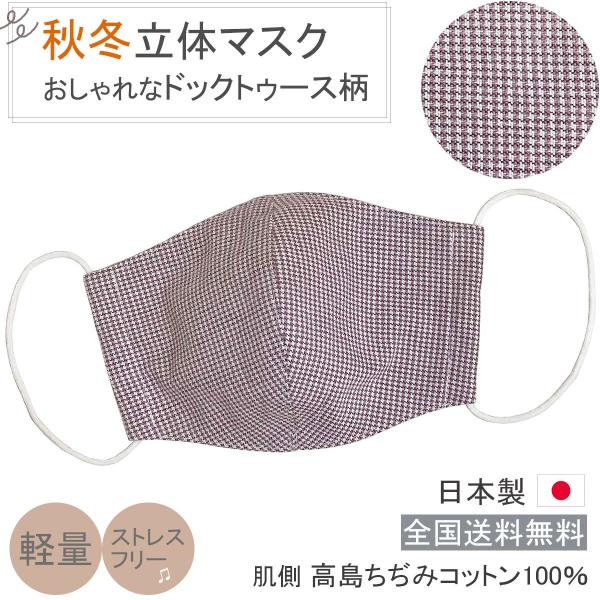 布マスク 日本製 秋冬 立体型 マスク 立体 女性用 おしゃれ 保湿 洗える 高島ちぢみ 女性用マス...