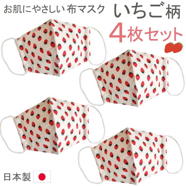 布マスク 日本製 4枚セット おしゃれ 立体 女性用 子供 ガーゼ 夏用 洗える イチゴ 苺 ストロ...