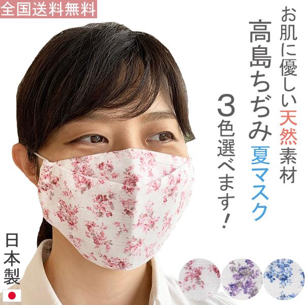 布マスク 日本製 夏用 薄手 高島ちぢみマスク おしゃれ 大臣マスク 折り返し 舟形 涼しい 就寝 ...