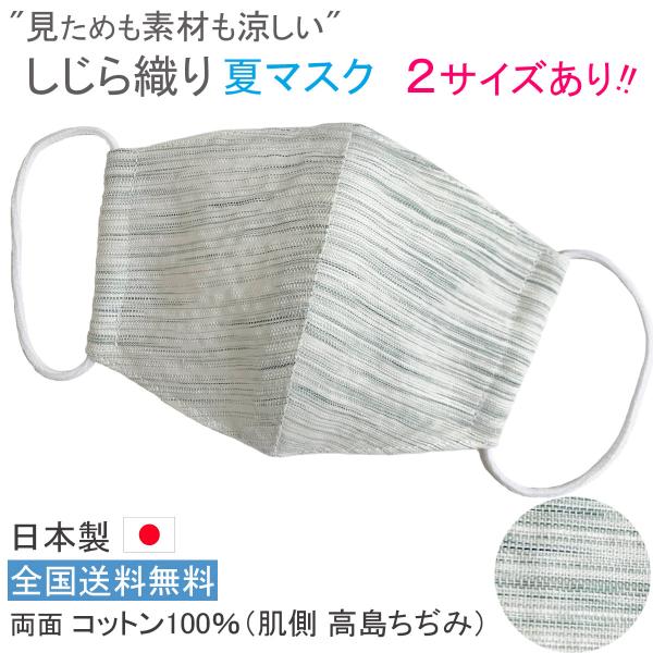 布マスク 日本製 夏用 おしゃれ 涼感 立体 洗える 涼しい メンズ しじら 天然素材 コットン ビ...