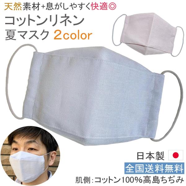 布マスク 日本製 夏用 大きめ コットンリネン 大臣 折り返し おしゃれ 洗える 舟形 綿 麻 メン...
