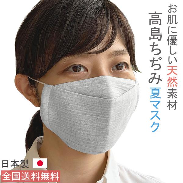 日本製 布マスク 夏用 おしゃれ 大きめ 大臣マスク 舟形 薄手 高島ちぢみマスク 洗える 敏感肌 ...