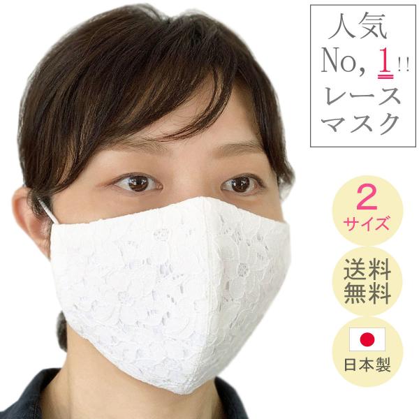布マスク 日本製 レースマスク 白 マスク 女性用 ウエディング 立体 おしゃれ 花嫁マスク レース...