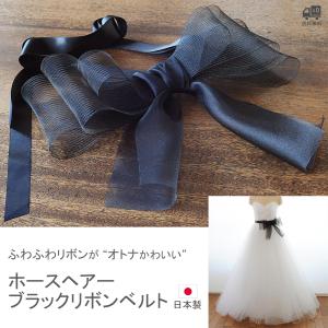 リボンベルト サッシュベルト リボン ホースヘア 黒リボン ウエディング ウエディングドレス ブライダル 二次会 ウエディングドレス小物 花嫁